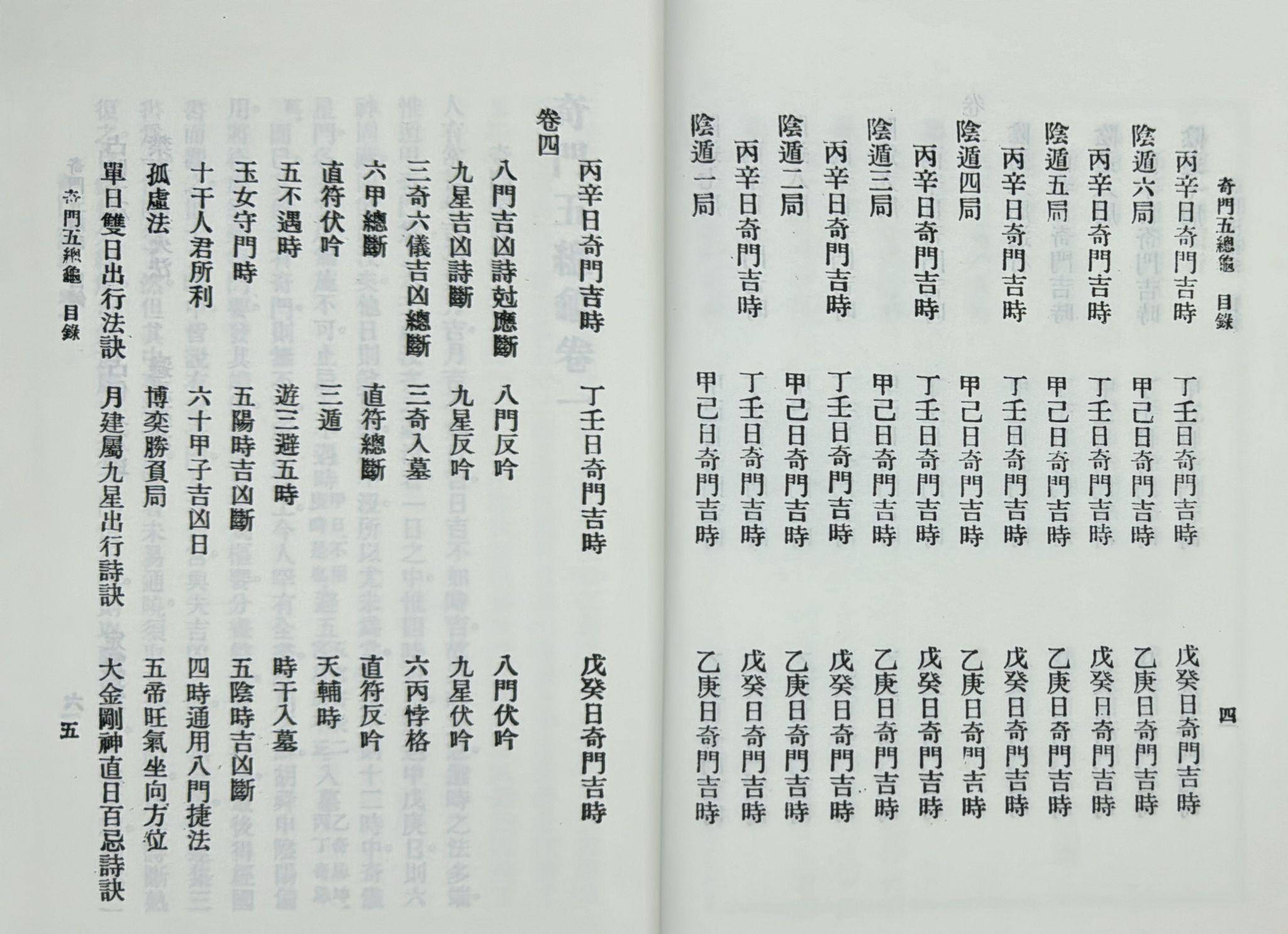 奇門遁甲元靈經、五總龜全集[精裝]